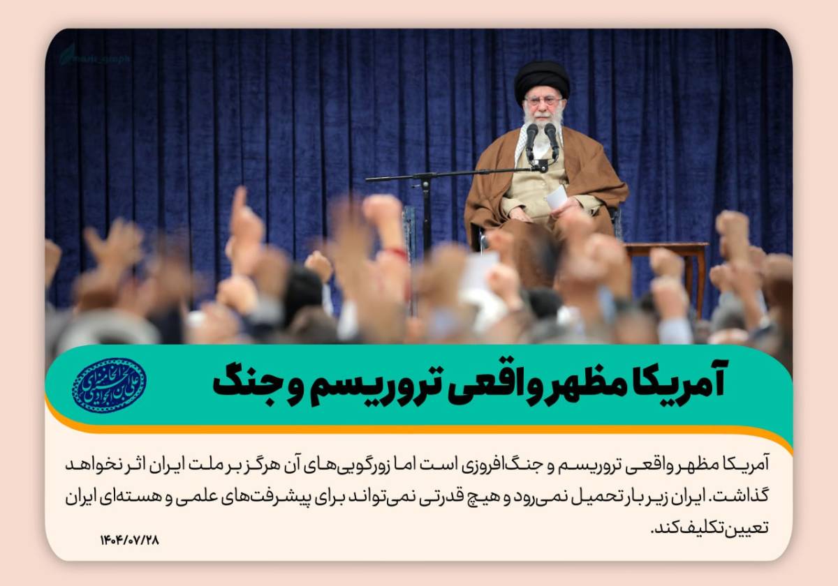 آمریکا مظهر واقعی تروریسم و جنگ‌افروزی است