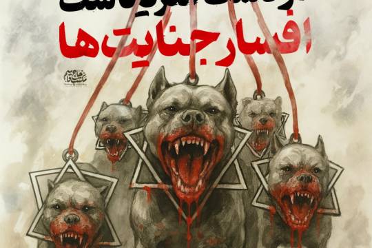 در دست آمریکاست، افسار جنایت‌ها