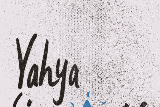 يحيى السنوار yahya sinvar