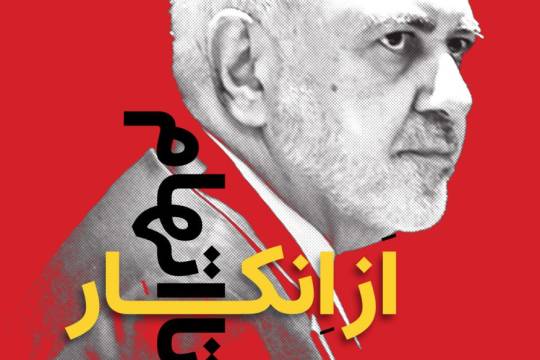 از انکار تا اتهام