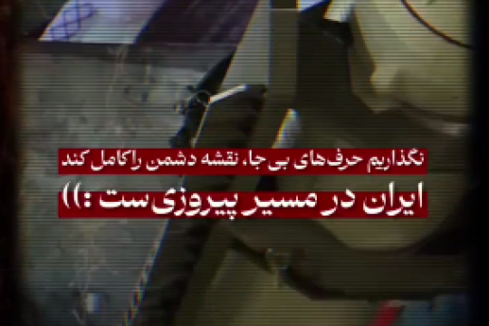 کامل کننده نقشه دشمن نباشیم