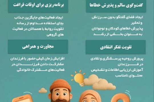 راهکار های کاربردی تربیت رسانه ای