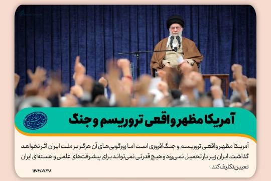 آمریکا مظهر واقعی تروریسم و جنگ‌افروزی است