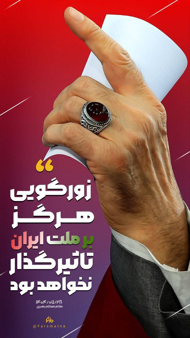 زورگویی هرگز بر ملت ایران تاثیر گذار نخواهد بود