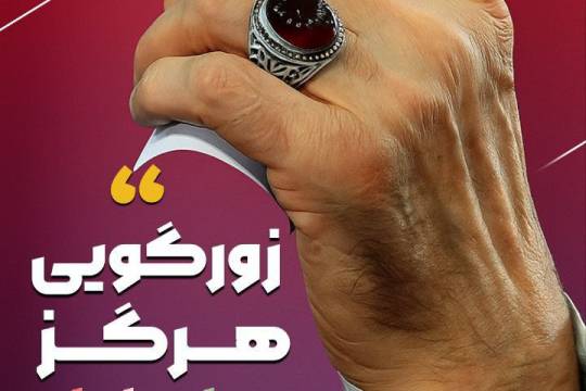 زورگویی هرگز بر ملت ایران تاثیر گذار نخواهد بود