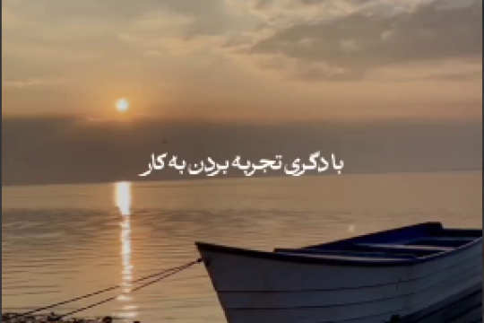 عبرت ها و تجربه ها بایستی به کار ما بیاید