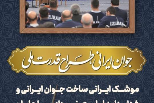 مجموعه عکس نوشت : بخشی از سخنان رهبر انقلاب در دیدار قهرمانان و مدال‌آوران ورزشی و المپیادهای علمی جهانی