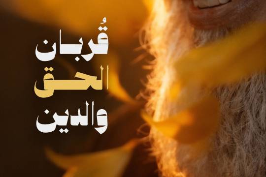 قُربان الحق والدِين