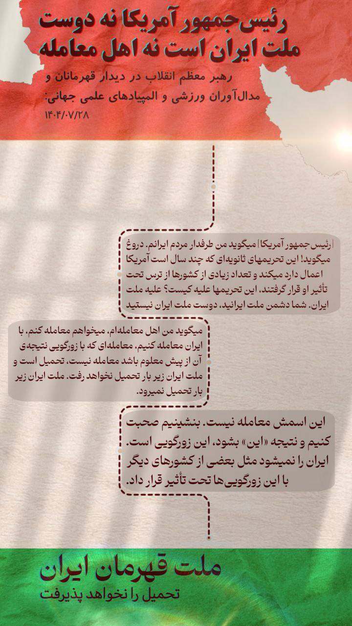 ملت قهرمان ایران ، تحمیل را نخواهد پذیرفت