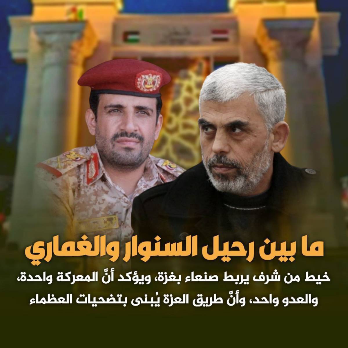 ما بين رحيل السنوار والغماري