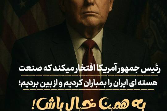 مجموعه پوستر : زورگویی هرگز بر ملت ایران تاثیر گذار نخواهد بود