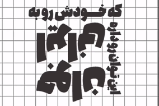 ایران مظهر امید است