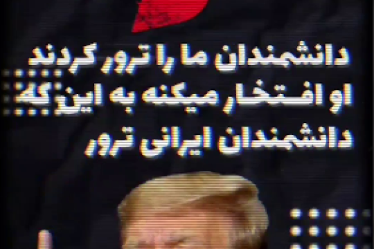 دانشمندان ما را ترور کردند