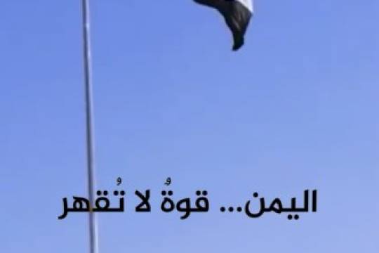 اليمن قوة لا تقهر