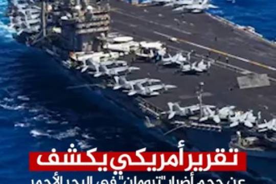 تقرير أمريكي يكشف عن حجم أضرار"ترومان" في البحر الأحمر