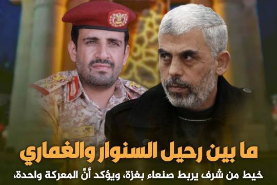 ما بين رحيل السنوار والغماري