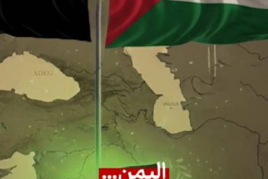 اليمن بصمة بحرية خالدة في كسر الحصار ودعم المقاومة