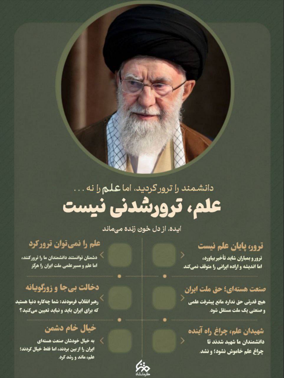 علم ترور شدنی نیست