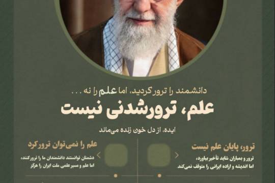 علم ترور شدنی نیست