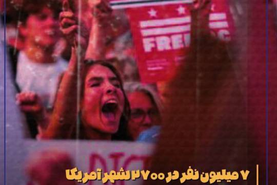 مجموعه پوستر : بیانات رهبری در مورد اعتراضات به وجود آمده در آمریکا