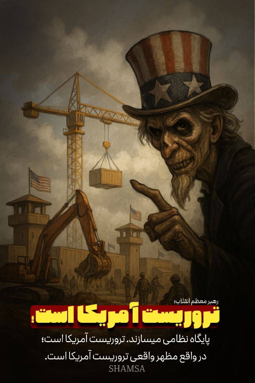 ⁉️تروریست آمریکا است!