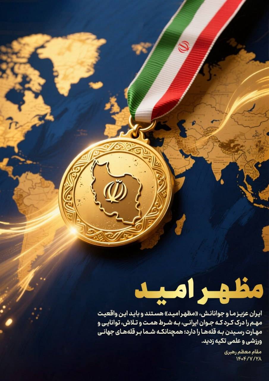 ایران، مظهر امید!