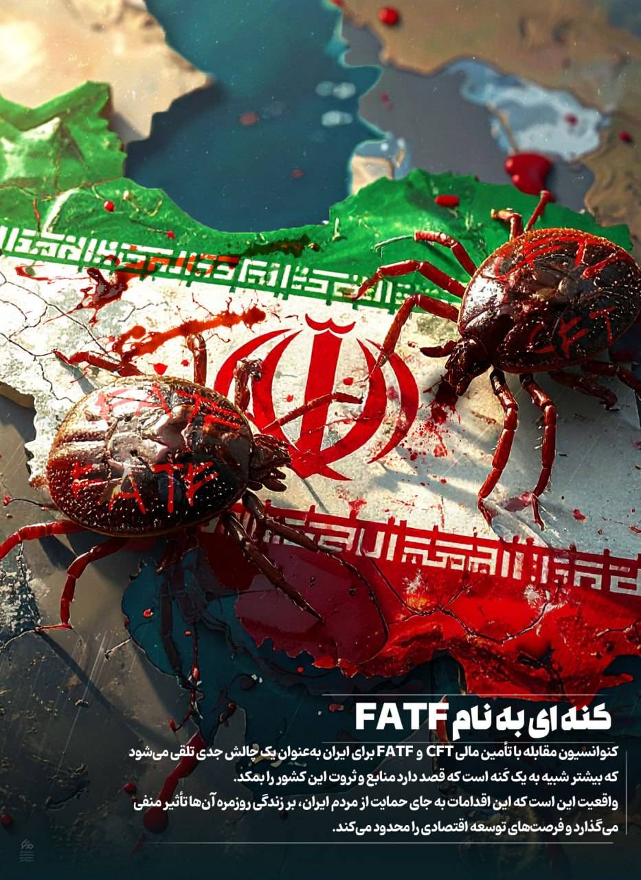 کَنه ای به نام FATF
