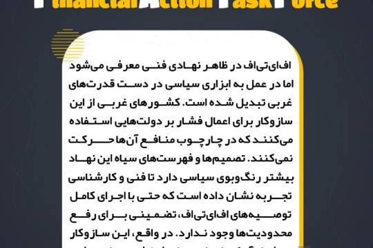 مجموعه عکس نوشت : تجربه FATF ثابت کرد نجات اقتصاد ایران در مقاومت هوشمندانه است، نه دنباله‌روی از غرب