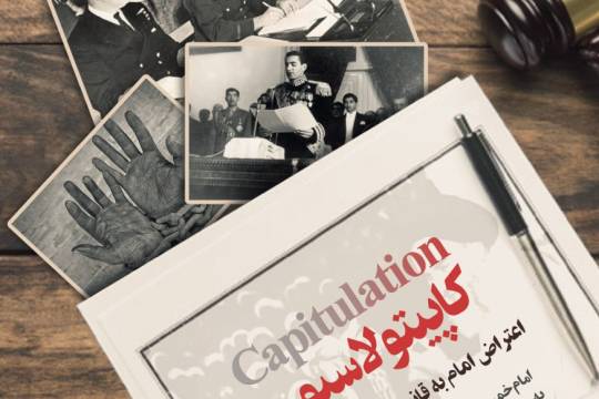 مجموعه پوستر : قانون ننگین کاپیتولاسیون