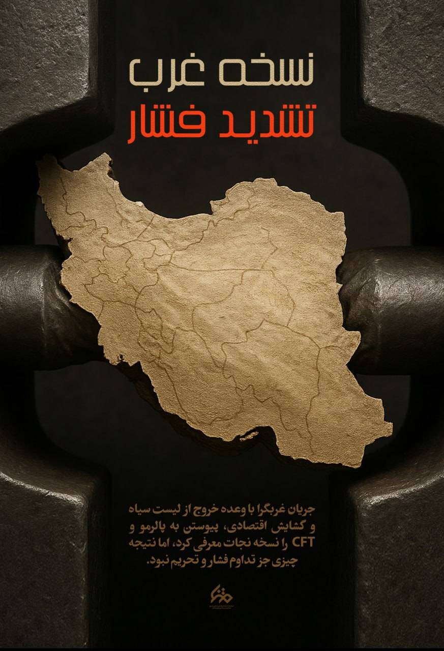 نسخه غرب، فشار شدید