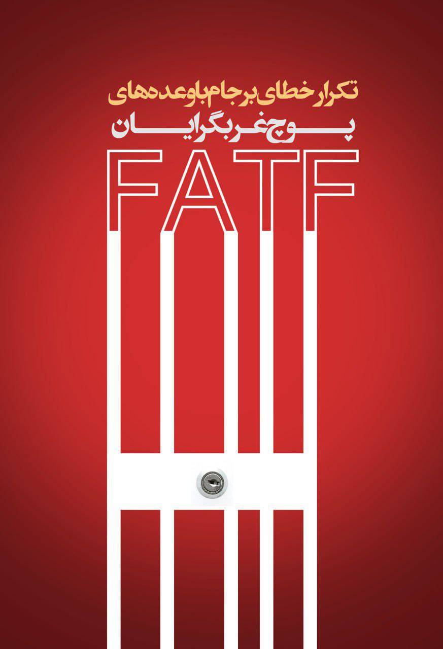 تکرار خطای برجام با وعده های پوچ غربگرایان