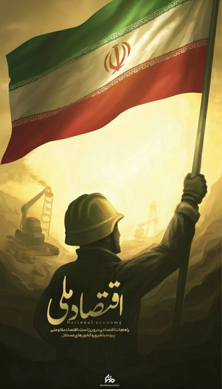 راه نجات اقتصادی درون زاست، اقتصاد مقاومتی پیوند