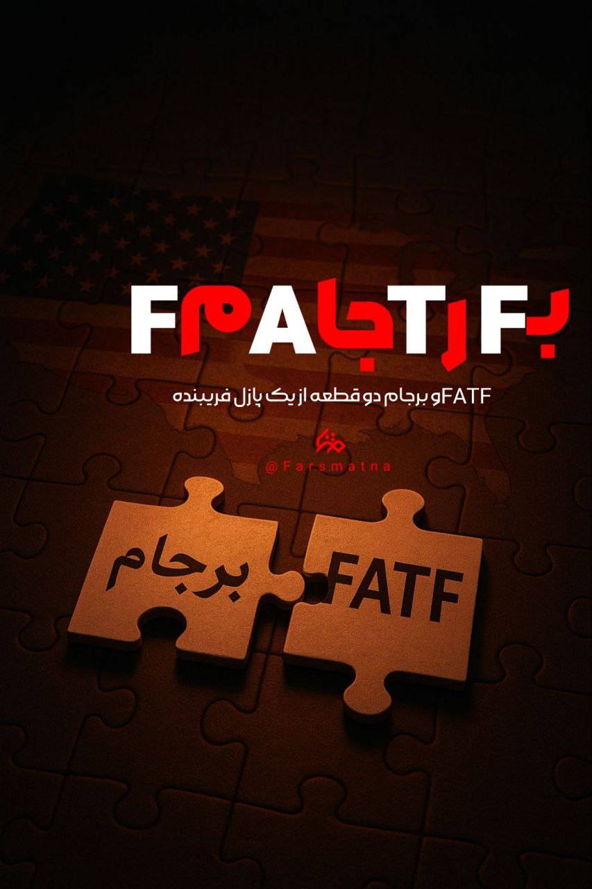 FATF و برجام دو قطعه از یک پازل فریبنده