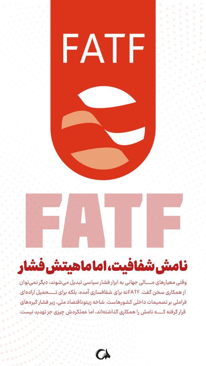 نامش شفافیت، اما ماهیتش فشار