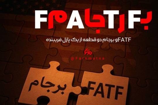 FATF و برجام دو قطعه از یک پازل فریبنده