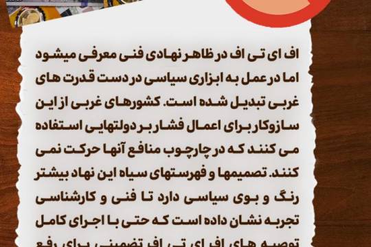 مجموعه پوستر : ایران در لیست سیاه اف‌ای‌تی‌اف باقی ماند!