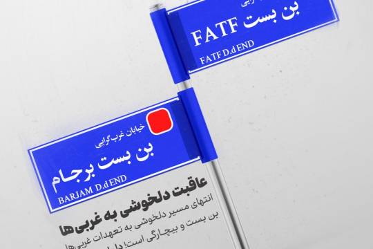 رسیدن به بن بست، عاقبت دلخوشی به تعهدات و قول غربی ها