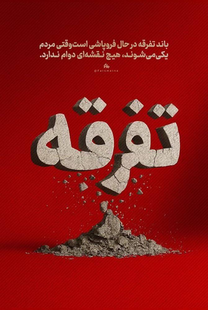 باند تفرقه در حال فروپاشی است وقتی مردم یکی می شوند، هیچ نقشه ای دوام ندارد