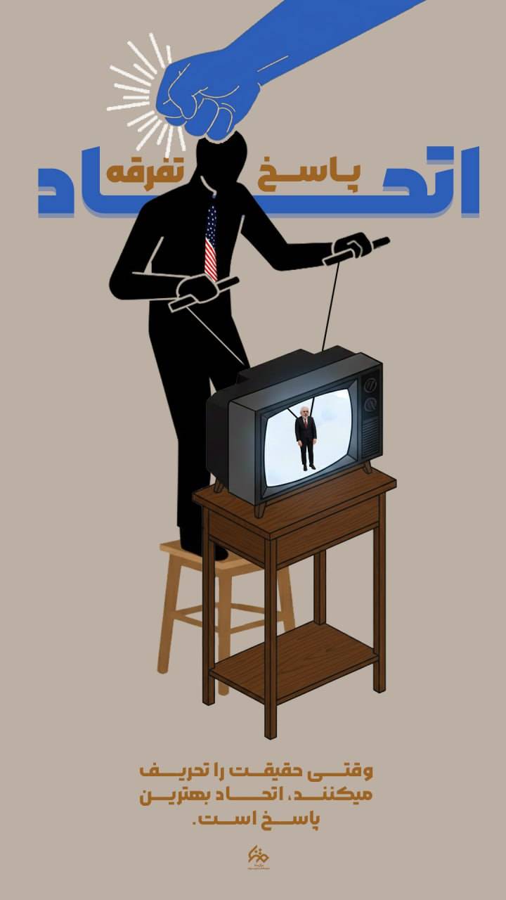 اتحاد، پاسخ تفرقه