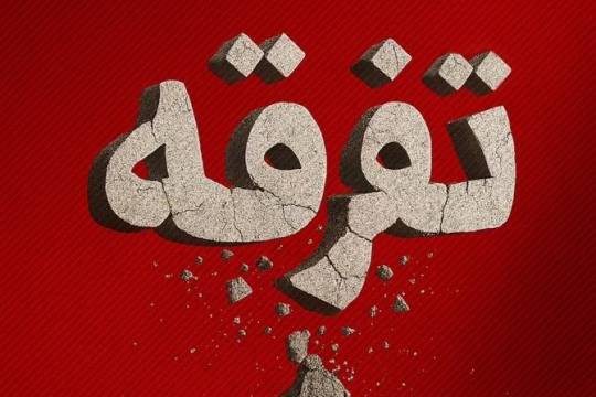 باند تفرقه در حال فروپاشی است وقتی مردم یکی می شوند، هیچ نقشه ای دوام ندارد