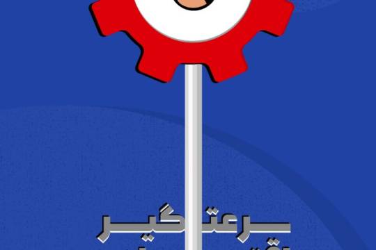 سرعت گیر اقتصادی