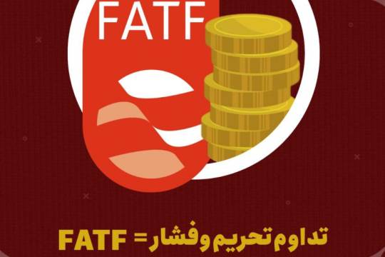 تداوم تحریم و فشار