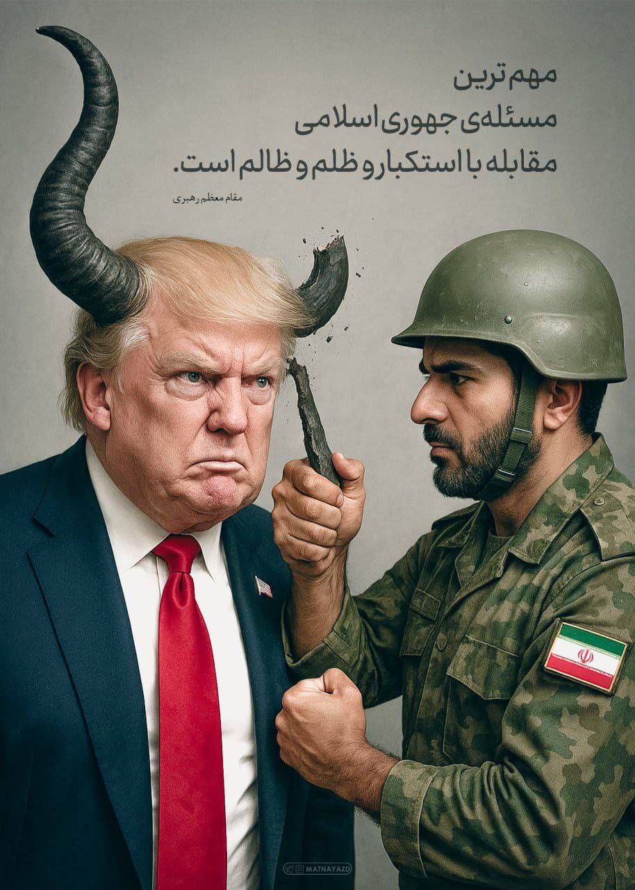 مهمترین مسئله جمهوری اسلامی ، مبارزه با استکبار و ظلم و ظالم است