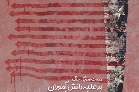 مجموعه پوستر : میراث امریکا بر علیه دانش آموزان