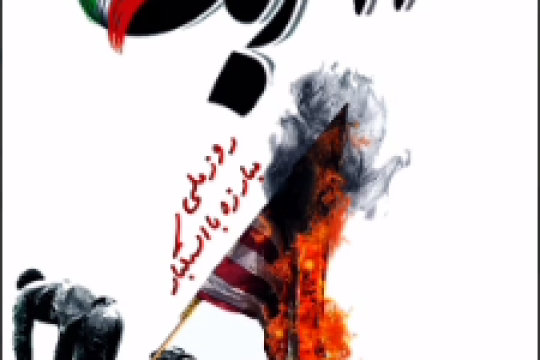 مجموعه موشن استوری : زبان انقلاب ایران