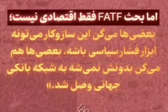 FATF چه تاثیری روی زندگی ما داره