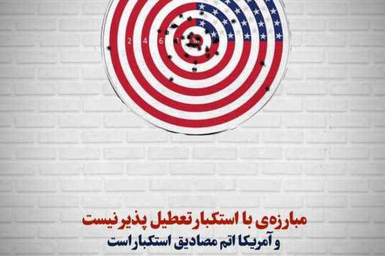 مبارزه با استکبار تعطیلی ندارد