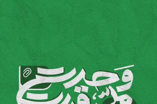 مجموعه پوستر : ﻮحدٺِ‌ملے،قدرٺ‌ملے به وجود می آورد