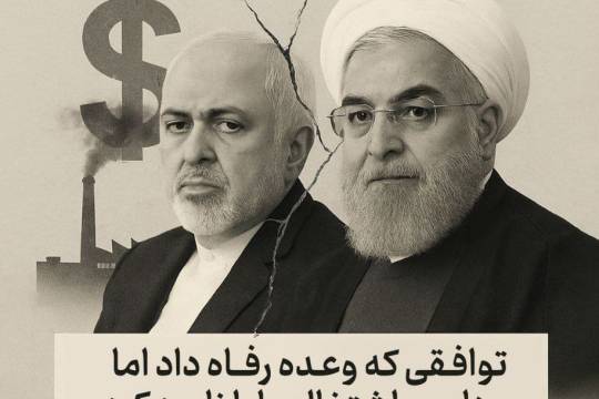 مجموعه پوستر : توافقی که اقتصاد ما را زمین زد