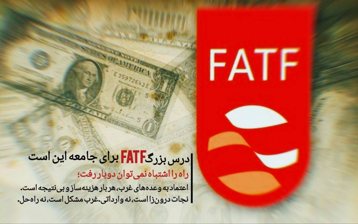 درس بزرگ FATF برای جامعه این است ، راه اشتباه را نمیتوان دوبار رفت